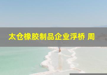 太仓橡胶制品企业浮桥 周